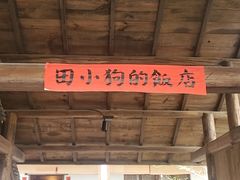 -田小狗的饭店(才子佳郡店)