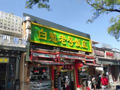 -白魁老号饭庄(安内店)