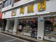 门面-闻酥园(青羊区文殊坊店)