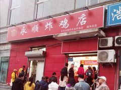 门面-永顺炸鸡(北京总店)