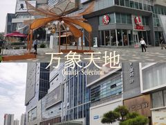 -西安万象天地