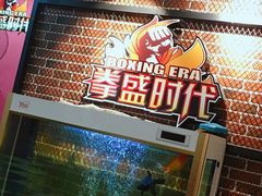 -拳盛时代拳击俱乐部(北京路店)