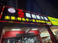 -牛排王糟粕醋火锅(海甸分店)