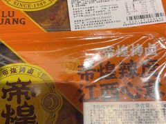 -帝煌烤卤(青山湖万达店)