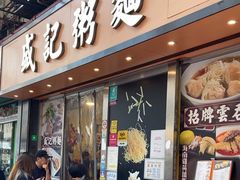 -盛记粥面(佐敦店)