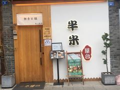 门面-独食火锅·半米屋台(望平街店)