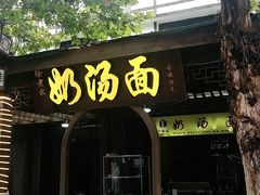 -徐老幺奶汤面