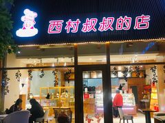 门面-西村叔叔的店·面包·甜品·蛋糕(崂山丽达店)