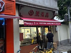 -万寿斋(山阴路店)