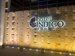 -厦门海港英迪格酒店(中山路店)