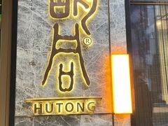 门面-橘焱胡同烧肉夜食(BFC外滩金融中心店)