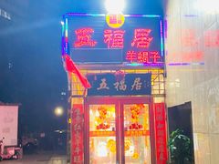 -五福居羊蝎子(方庄店)