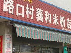 门面-路口村义和米粉店