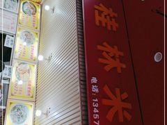 -螺满地螺丝粉