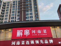 门面-解家河南菜(商鼎路店)