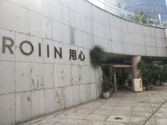 -ROIIN用心(杭州首店)