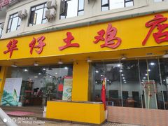 门面-华仔土鸡店(南洲分店)
