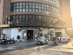 -老广烧烤(骆驼山康馨园店)