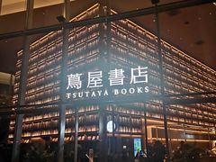 -茑屋书店(天目里店)