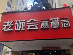 -老碗会·陕西手工面(燕南路店)
