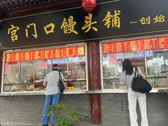 -宫门口馒头铺(创始人总店)
