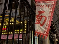 -沪西老弄堂面馆(定西路店)