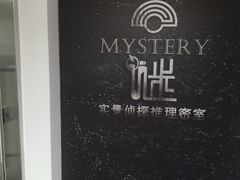 -谜·沉浸侦探剧本杀推理馆(静安店)