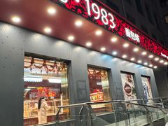 -北京1983面包坊(崇文门店)