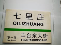 -七里庄(地铁站)