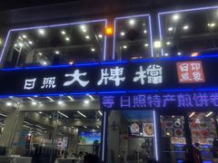 -日照大牌檔•小船海鲜(万平口店)