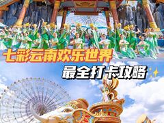 -七彩云南欢乐世界