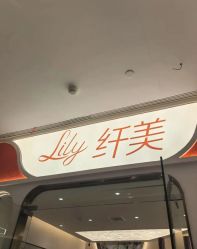 -Lily纤美·科技减脂中心