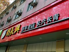 门面-刘长兴(逸仙桥店)