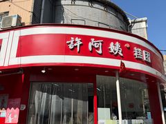 -许阿姨糕团店(南京总店)