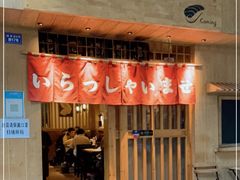 门面-昊·来了寿司(双楠2店)