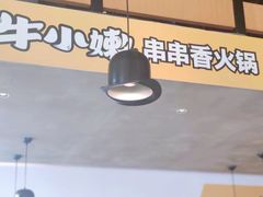 -牛小嫩串串火锅(老国贸总店)