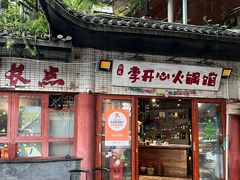 -李开心火锅馆(回兴店)