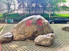 -武汉大学-樱园