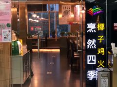 -烹然四季椰子鸡火锅(团结湖总店)