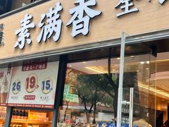 -素满香·食养自助(天一广场店)
