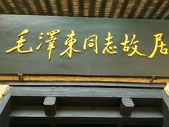 景点-韶山毛泽东同志故居