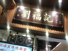 门面-西关刘福记(文德路店)