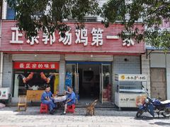 门面-正宗郭场鸡第一家