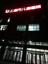点击看大图 -上海市儿童医院(泸定路院区)
