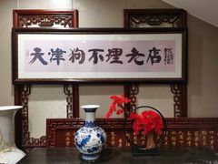 -狗不理(山东路总店)