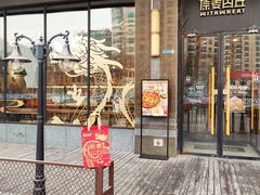 -原麦山丘(世纪金源店)