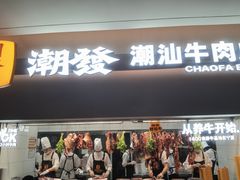 -潮发潮汕牛肉店(长隆店)