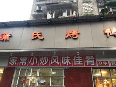 -蒲氏烤鸭(百寿路店)