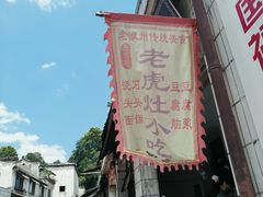 -老虎灶小吃