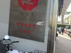 -凯司令(锦江乐园店)